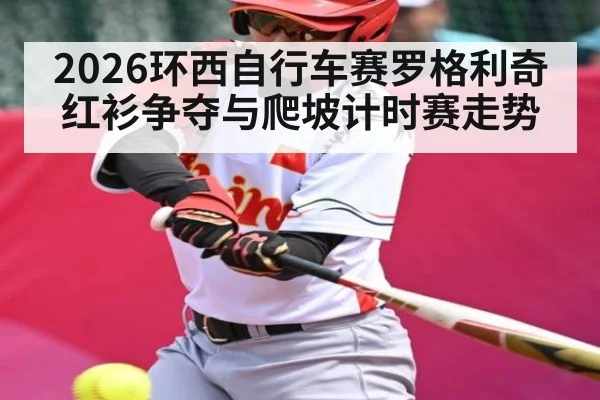 2026环西自行车赛罗格利奇红衫争夺与爬坡计时赛走势